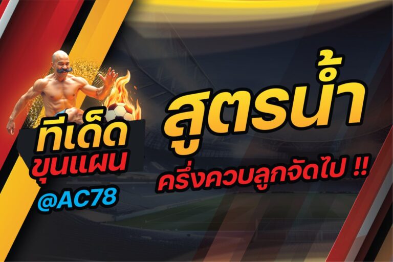 สูตรน้ำ ครึ่งควบลูกจัดไป!! กับ ทีเด็ดขุนแผน