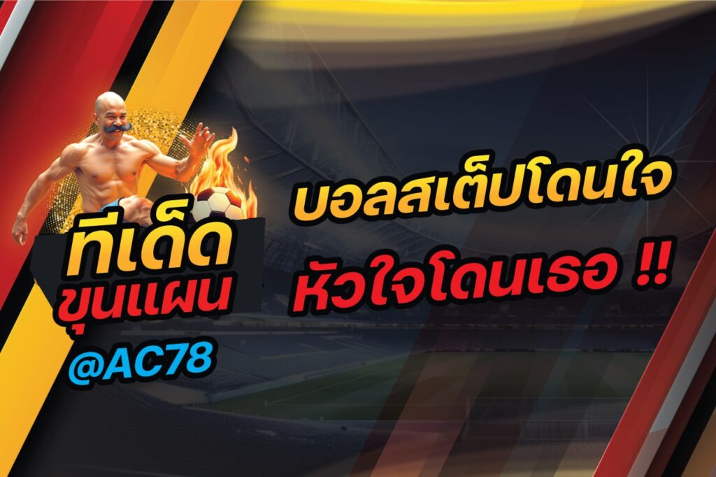 บอลสเต็ปโดนใจ