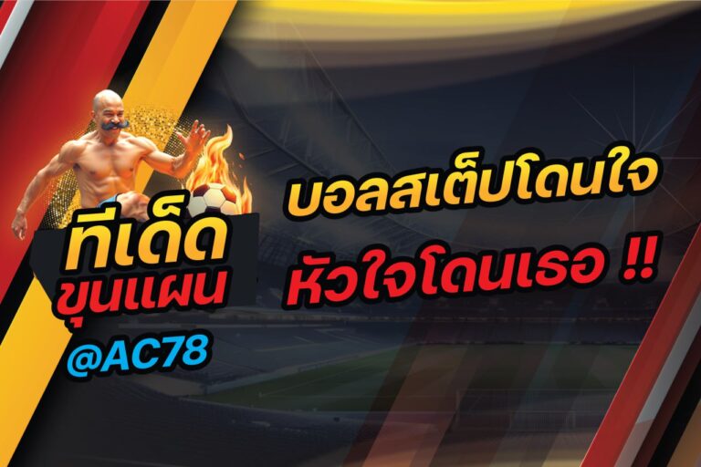 บอลสเต็ปโดนใจ หัวใจโดนเธอ!! กับ ทีเด็ดขุนแผน