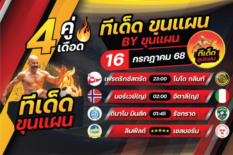 ทีเด็ดบอลวันนี้ บอลสเต็ป4 วิเคราะห์บอล [วันพุธที่ 16 กรกฎาคม 2568]