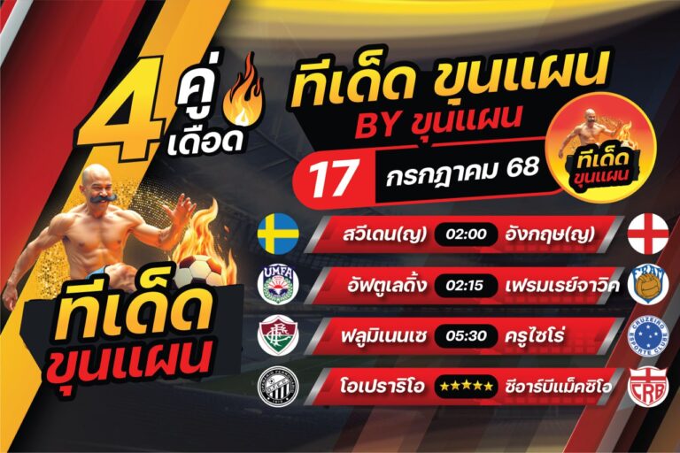 ทีเด็ดบอลวันนี้ บอลสเต็ป4 วิเคราะห์บอล [วันพฤหัสบดีที่ 17 กรกฎาคม 2568]