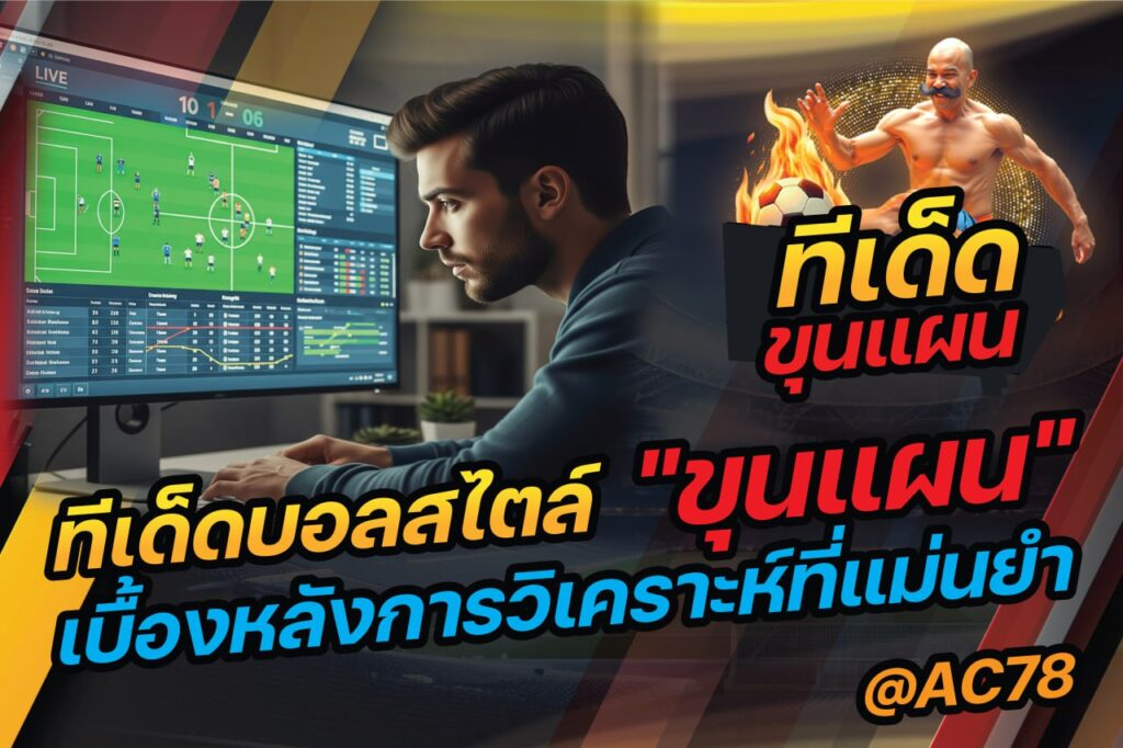 ทีเด็ดบอลสไตล์