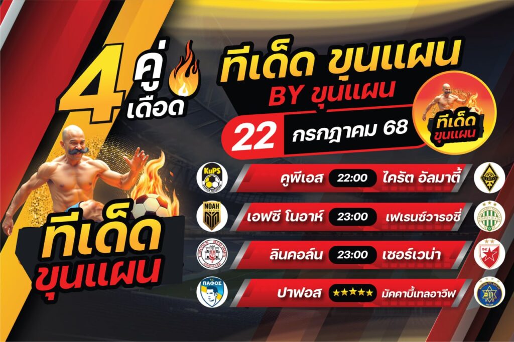 ทีเด็ดบอลวันนี้