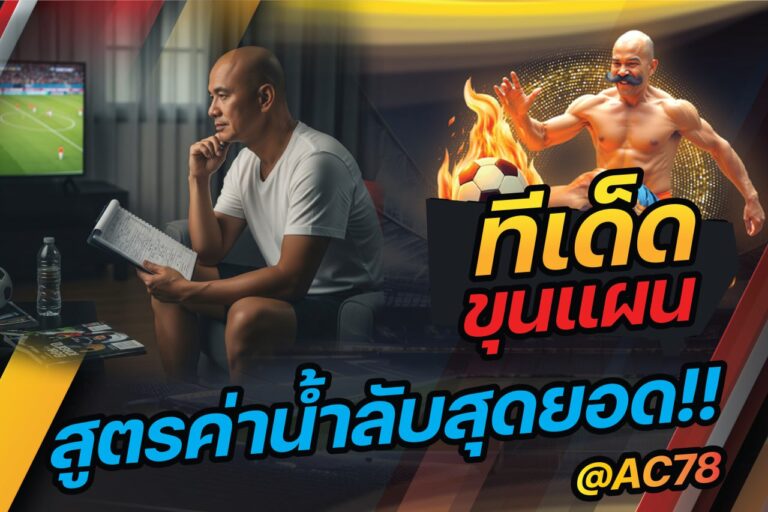สูตรค่าน้ำลับสุดยอด กับ ทีเด็ดขุนแผน