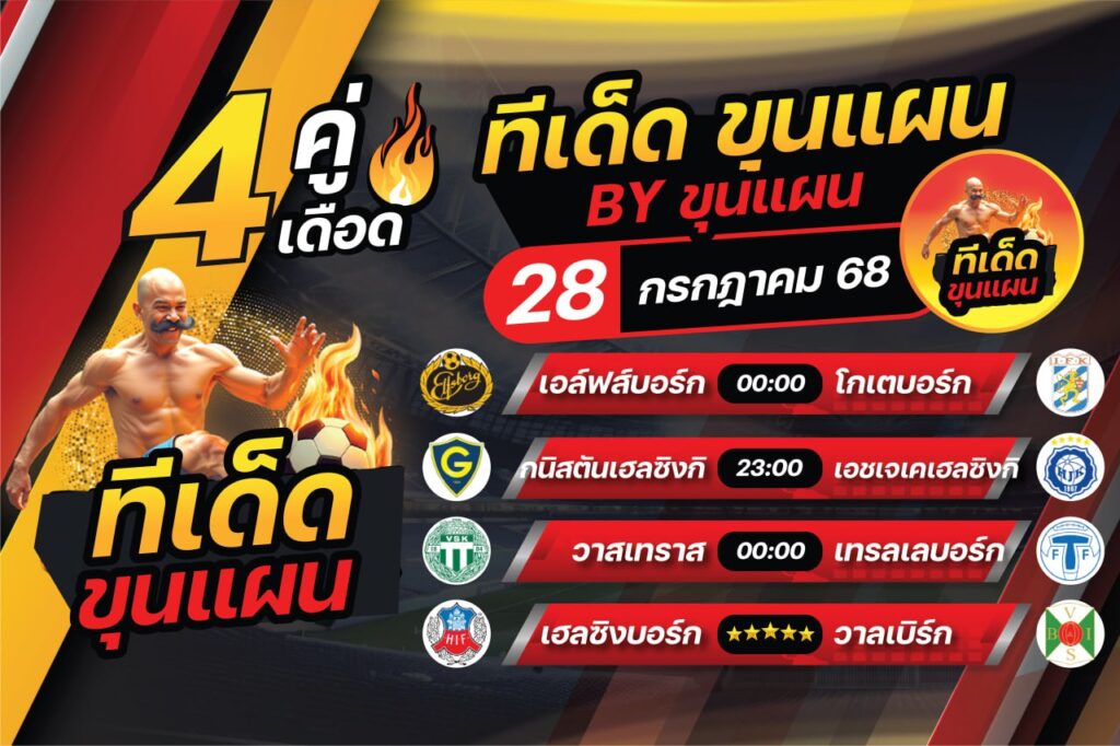 ทีเด็ดบอลวันนี้