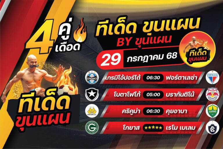 ทีเด็ดบอลวันนี้ บอลสเต็ป4 วิเคราะห์บอล [วันอังคารที่ 29 กรกฎาคม 2568]
