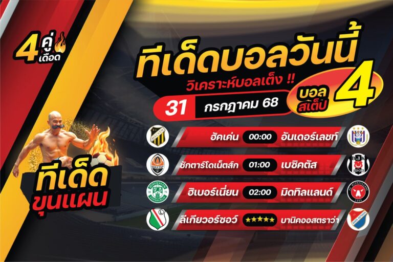 ทีเด็ดบอลวันนี้ บอลสเต็ป4 วิเคราะห์บอล [วันพฤหัสบดีที่ 31 กรกฎาคม 2568]