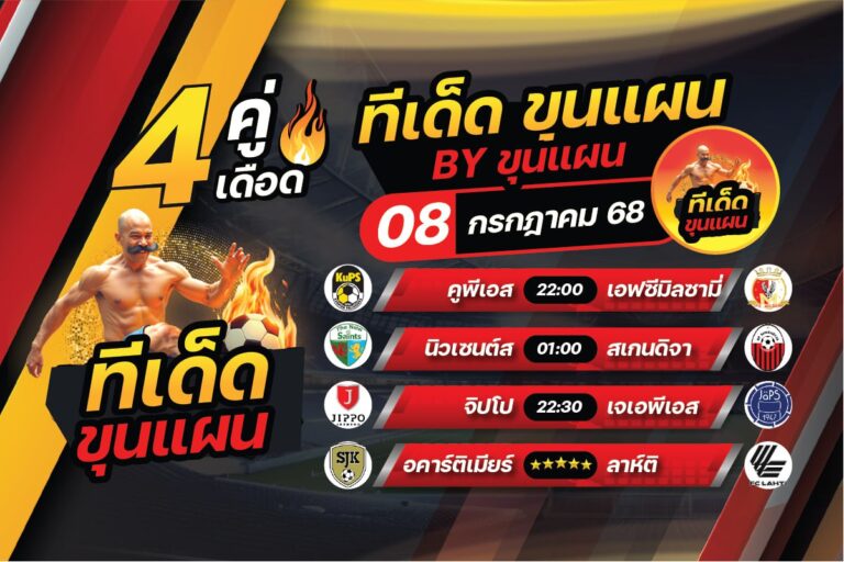 ทีเด็ดบอลวันนี้ บอลสเต็ป4 วิเคราะห์บอล [วันอังคารที่ 8 กรกฎาคม 2568]