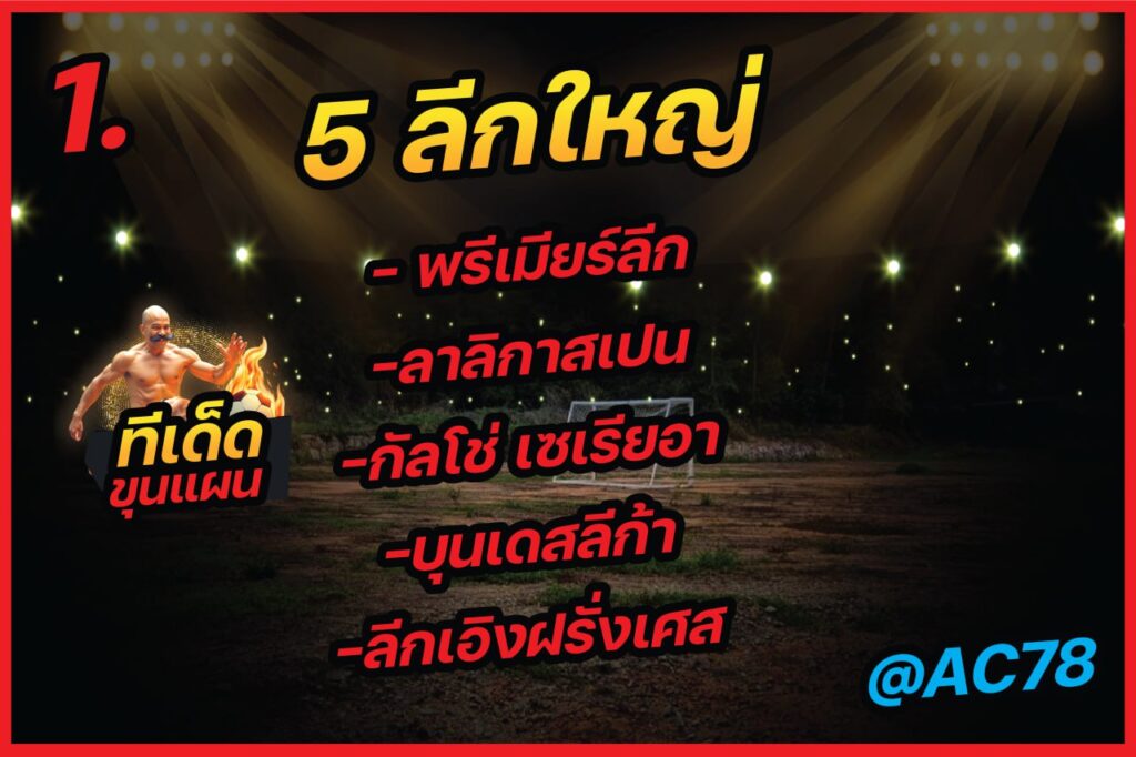 ทีเด็ดบอลสไตล์
