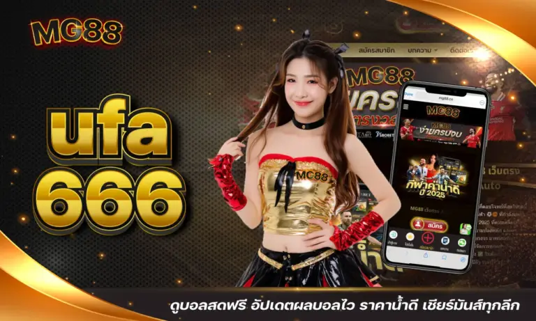 ufa 666 ดูบอลสดฟรี อัปเดตผลบอลไว ราคาน้ำดี เชียร์มันส์ทุกลีก