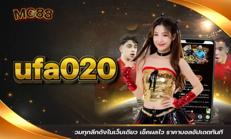 ufa020 รวมทุกลีกดังในเว็บเดียว เช็คผลไว ราคาบอลอัปเดตทันที
