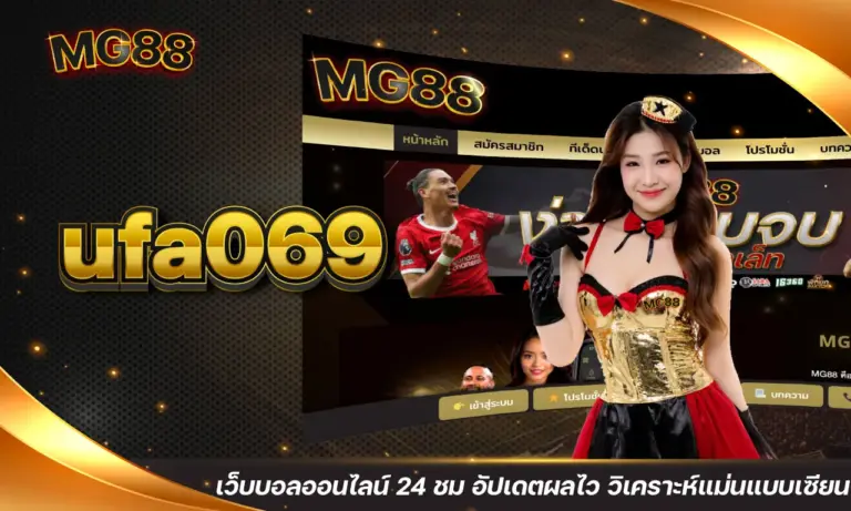 ufa069 เว็บบอลออนไลน์ 24 ชม อัปเดตผลไว วิเคราะห์แม่นแบบเซียน