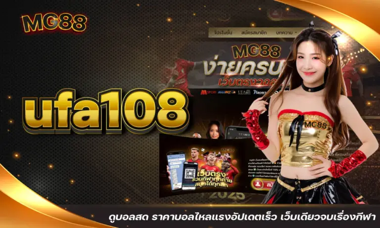 ufa108 ดูบอลสด ราคาบอลไหลแรงอัปเดตเร็ว เว็บเดียวจบเรื่องกีฬา
