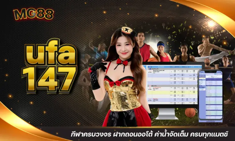 ufa147 กีฬาครบวงจร ฝากถอนออโต้ ค่าน้ำจัดเต็ม ครบทุกแมตช์