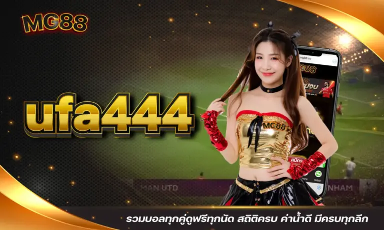 ufa444 รวมบอลทุกคู่ดูฟรีทุกนัด สถิติครบ ค่าน้ำดี มีครบทุกลีก