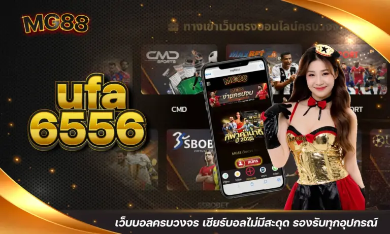 ufa6556 เว็บบอลครบวงจร เชียร์บอลไม่มีสะดุด รองรับทุกอุปกรณ์
