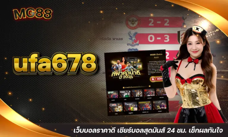 ufa678 เว็บบอลราคาดี เชียร์บอลสุดมันส์ 24 ชม. เช็กผลทันใจ