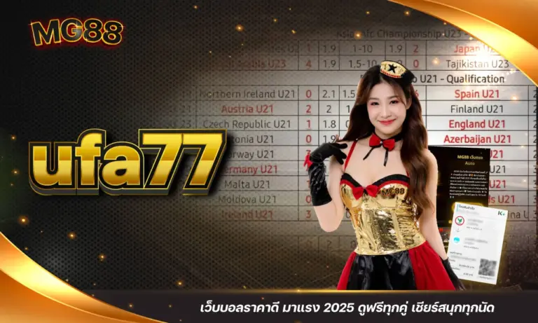 ufa77 เว็บบอลราคาดี มาแรง 2025 ดูฟรีทุกคู่ เชียร์สนุกทุกนัด