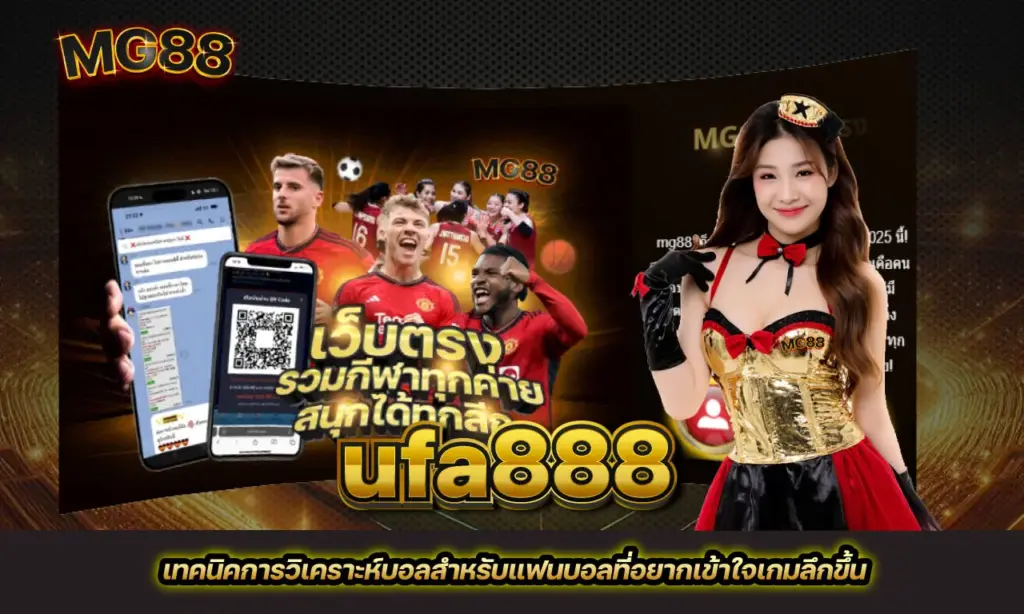 ufa888 รวมเทคนิคบอล