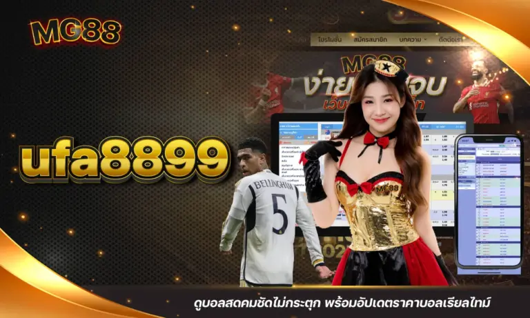 ufa8899 ดูบอลสดคมชัดไม่กระตุก พร้อมอัปเดตราคาบอลเรียลไทม์