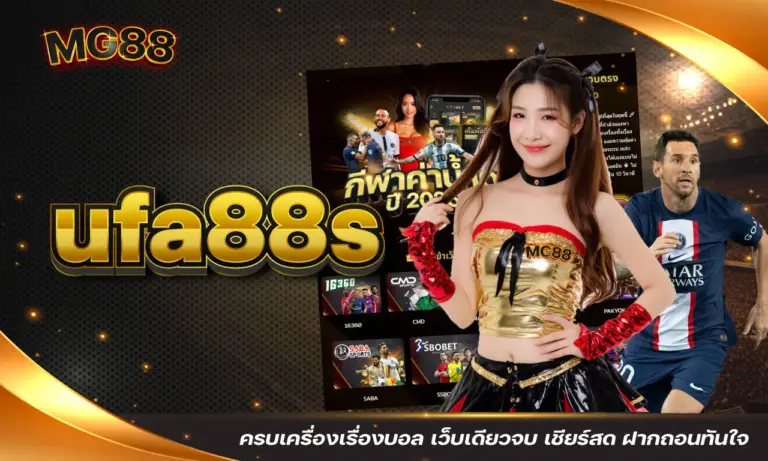 ufa88s ครบเครื่องเรื่องบอล เว็บเดียวจบ เชียร์สด ฝากถอนทันใจ
