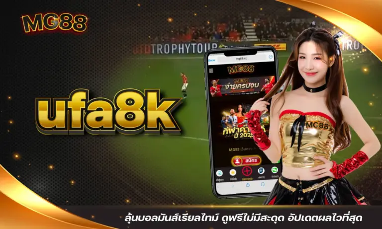 ufa8k ลุ้นบอลมันส์เรียลไทม์ ดูฟรีไม่มีสะดุด อัปเดตผลไวที่สุด
