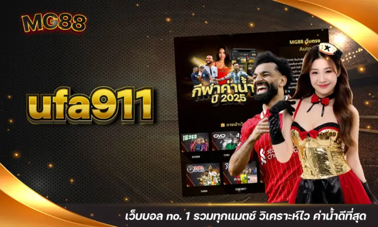 ufa911 เว็บบอล no. 1 รวมทุกแมตช์ วิเคราะห์ไว ค่าน้ำดีที่สุด