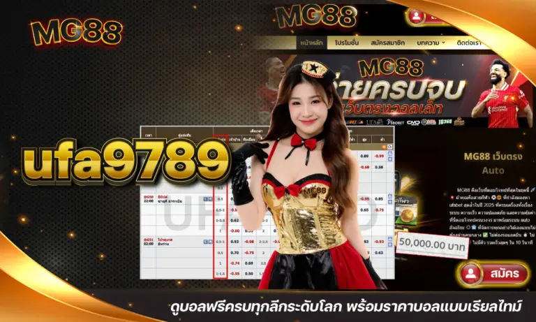 ufa9789 ดูบอลฟรีครบทุกลีกระดับโลก พร้อมราคาบอลแบบเรียลไทม์