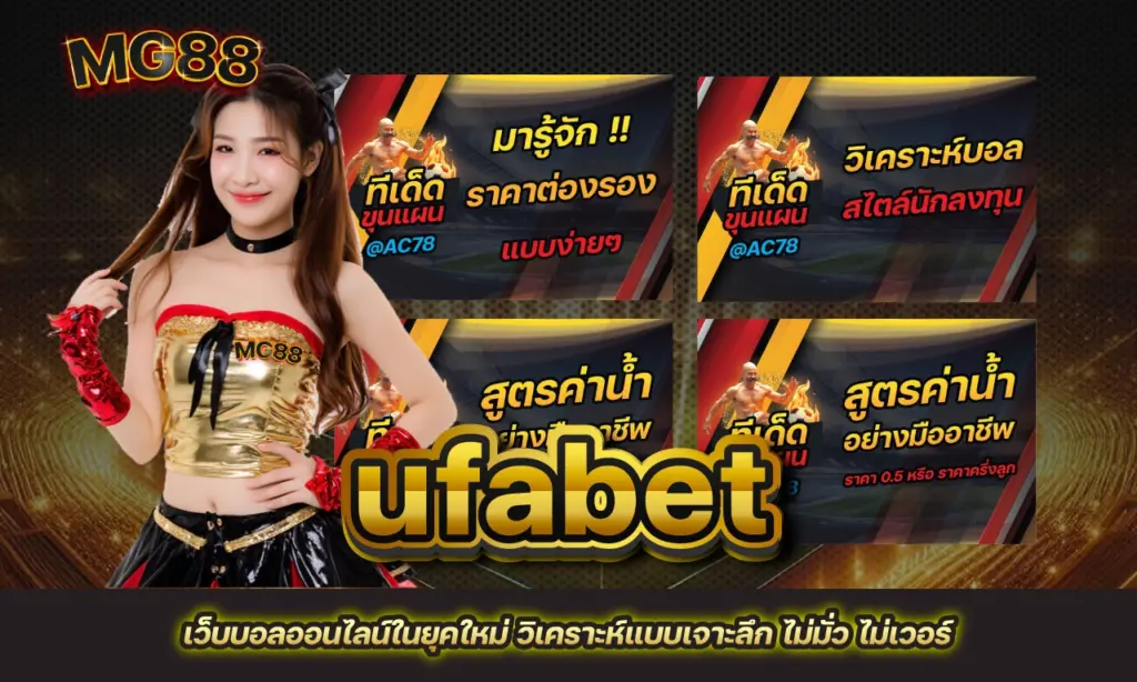 ufabet วิเคราะห์บอล