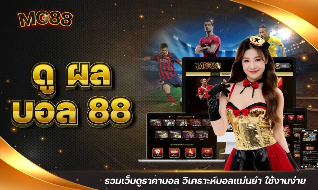 ดู ผล บอล 88 รวมเว็บดูราคาบอล วิเคราะห์บอลแม่นยำ ใช้งานง่าย