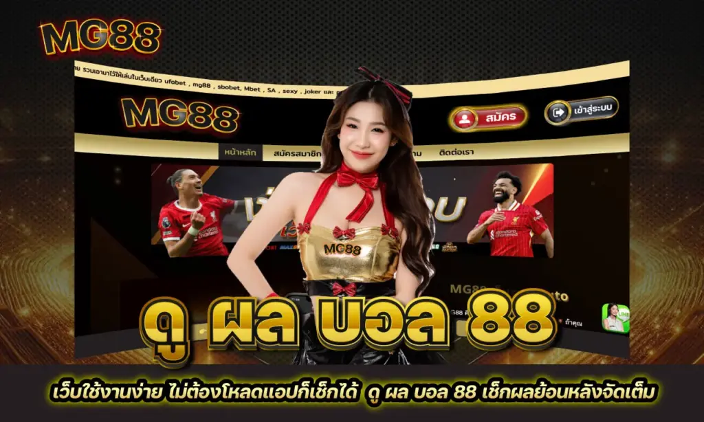 ดู ผล บอล 88