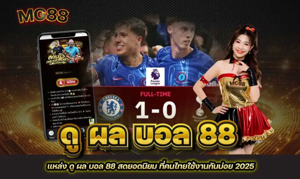 ดู ผล บอล 88