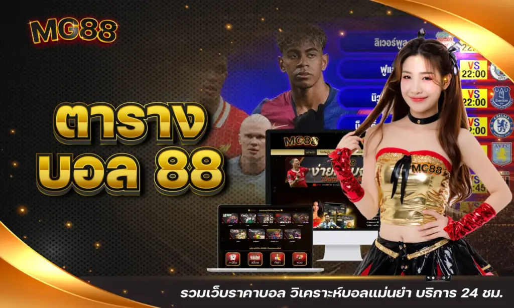 ตาราง บอล 88