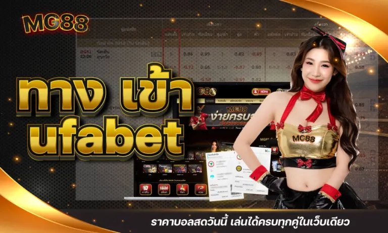 ทาง เข้า ufabet ราคาบอลสดวันนี้ เล่นได้ครบทุกคู่ในเว็บเดียว