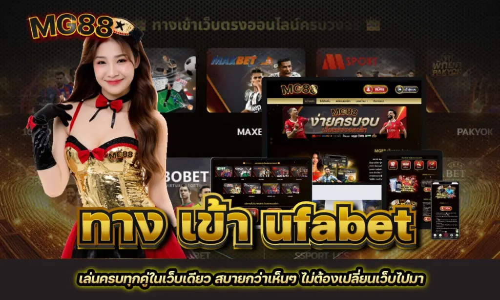 ทาง เข้า ufabet ราคาบอล