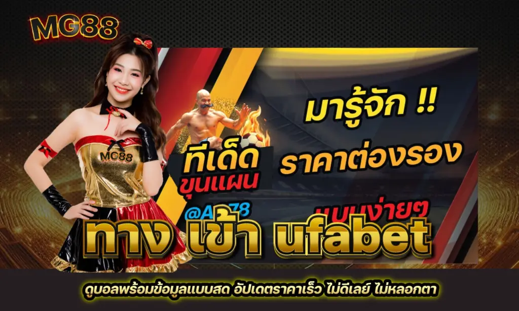 ทาง เข้า ufabet ถ่ายทอดสด