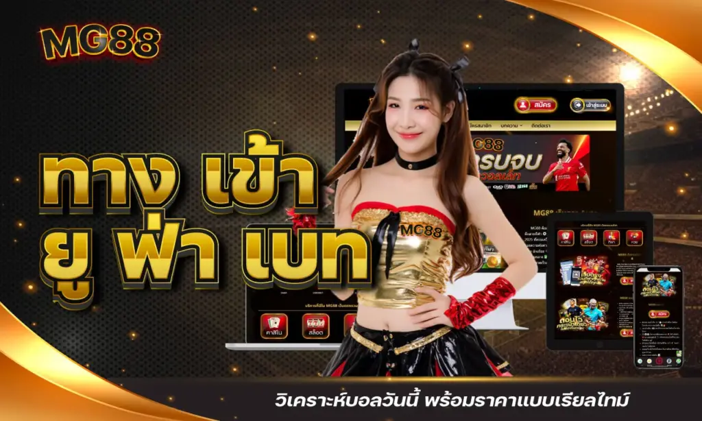 ทาง เข้า ยู ฟ่า เบท