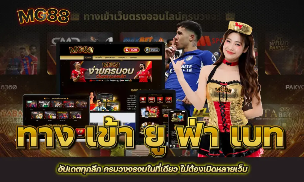 ทาง เข้า ยู ฟ่า เบท