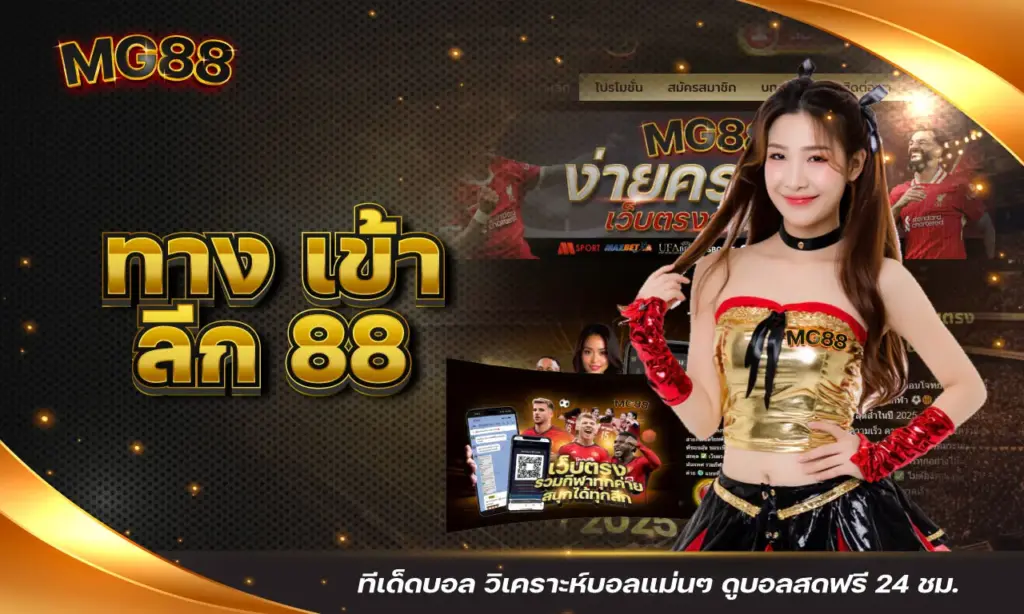 ทาง เข้า ลีก 88