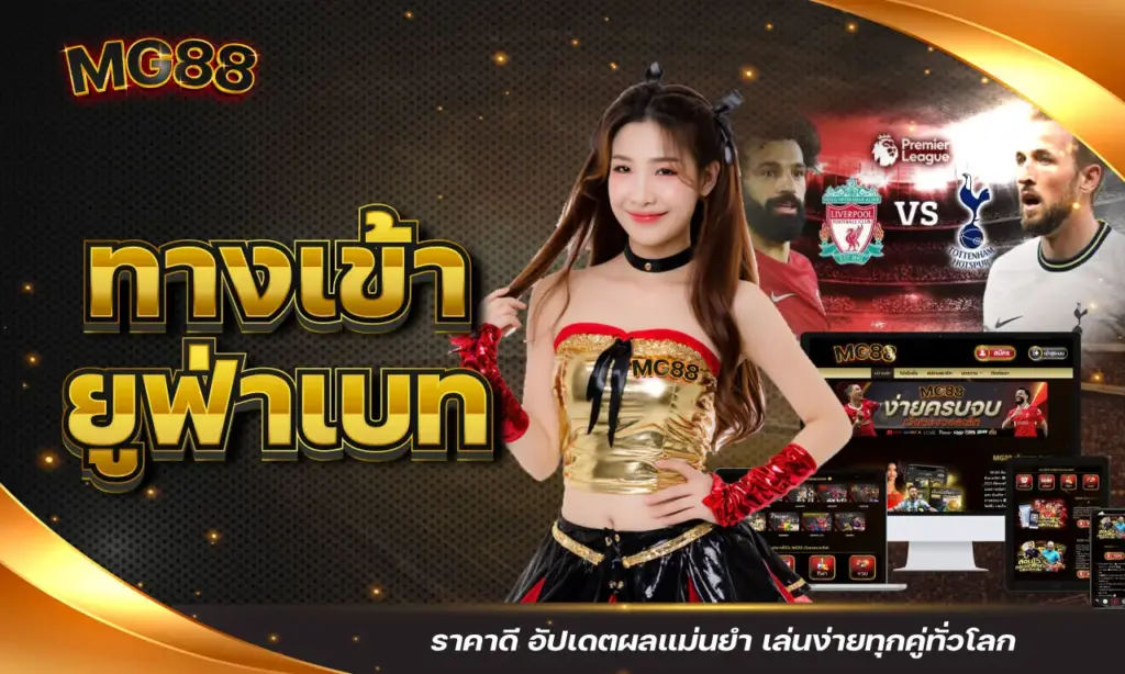 ทางเข้า ยูฟ่าเบท