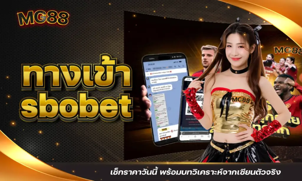 ทางเข้าsbobet