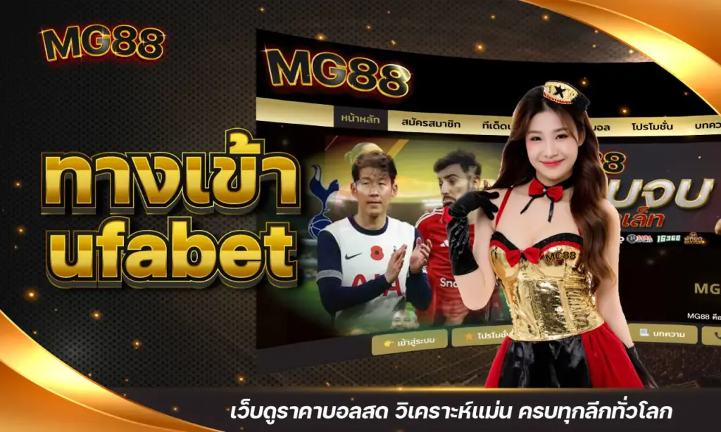 ทางเข้าufabet