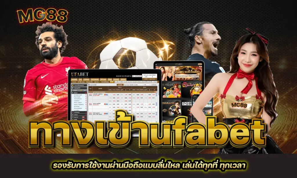 ทางเข้าufabet