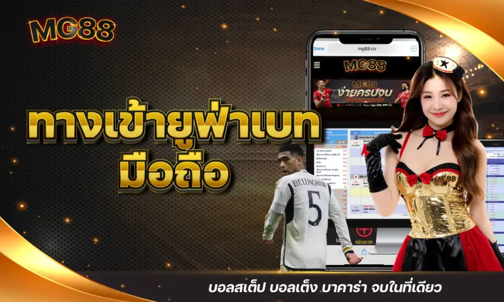 ทางเข้ายูฟ่าเบท มือถือ