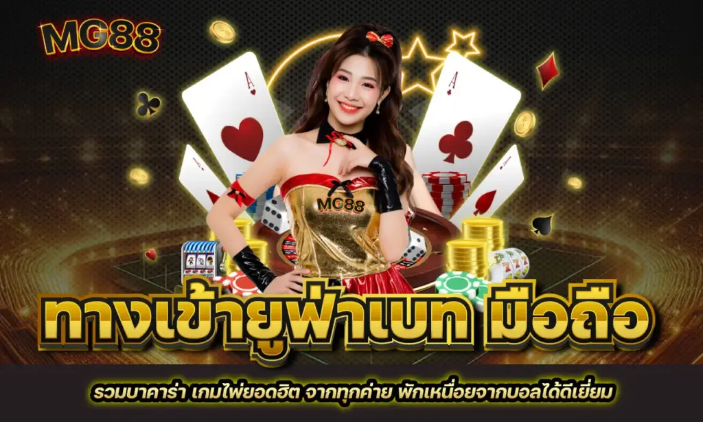 ทางเข้ายูฟ่าเบท มือถือ