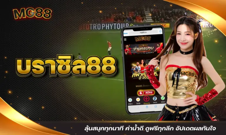 บราซิล88 ลุ้นสนุกทุกนาที ค่าน้ำดี ดูฟรีทุกลีก อัปเดตผลทันใจ