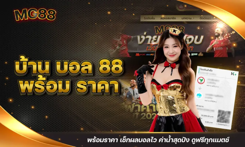 บ้าน บอล 88 พร้อมราคา เช็กผลบอลไว ค่าน้ำสุดปัง ดูฟรีทุกแมตช์