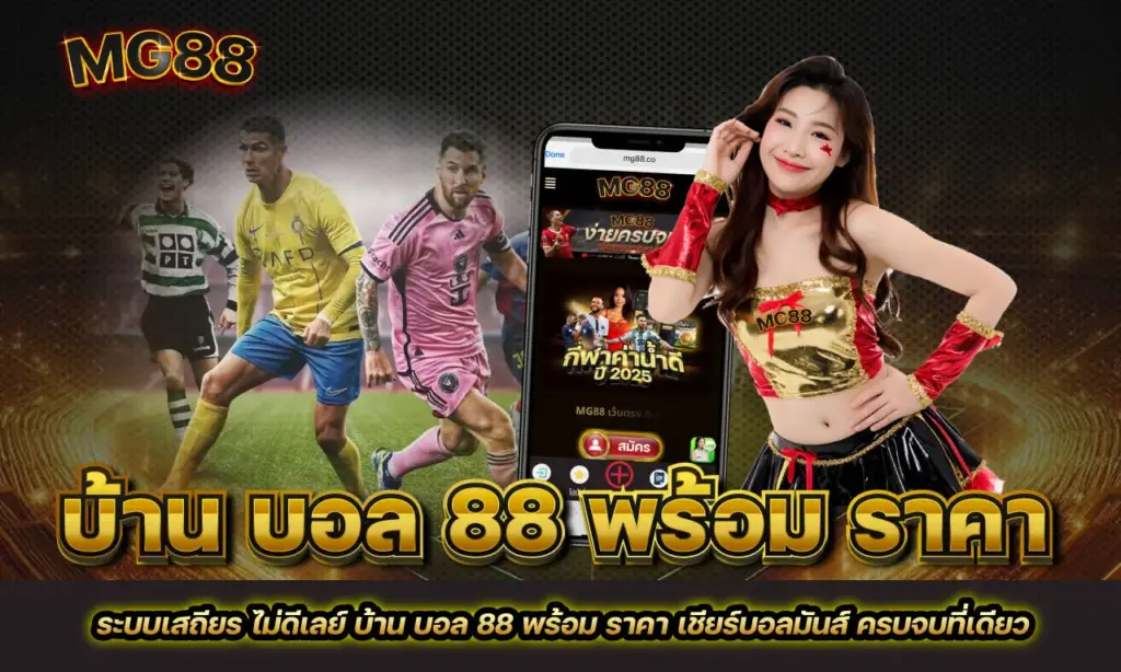 บ้าน บอล 88 พร้อม ราคา