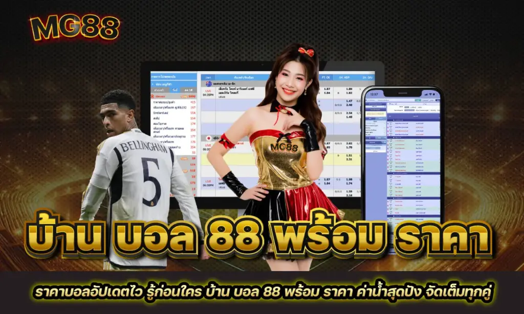 บ้าน บอล 88 พร้อม ราคา