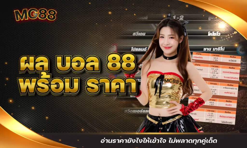 ผล บอล 88 พร้อมราคา อ่านราคายังไงให้เข้าใจ ไม่พลาดทุกคู่เด็ด
